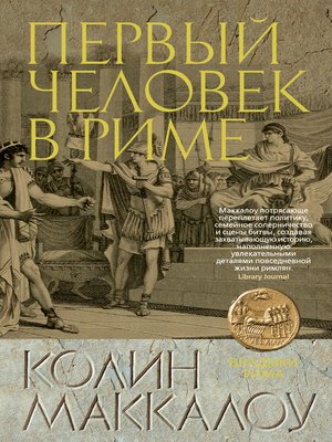 cover image of Первый Человек в Риме